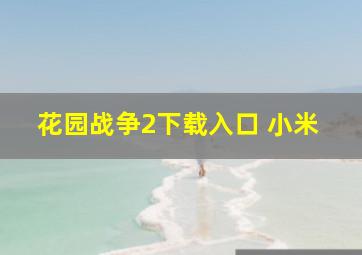 花园战争2下载入口 小米